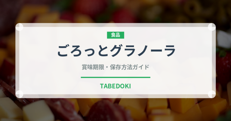 ごろっとグラノーラ（インスタント麺）の賞味期限と正しい保存方法