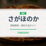 さがほのか（果物）の賞味期限と正しい保存方法｜長持ちさせるコツ