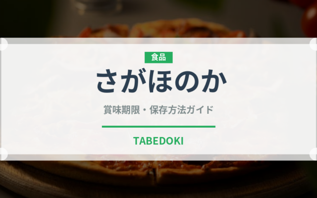 さがほのか（果物）の賞味期限と正しい保存方法｜長持ちさせるコツ
