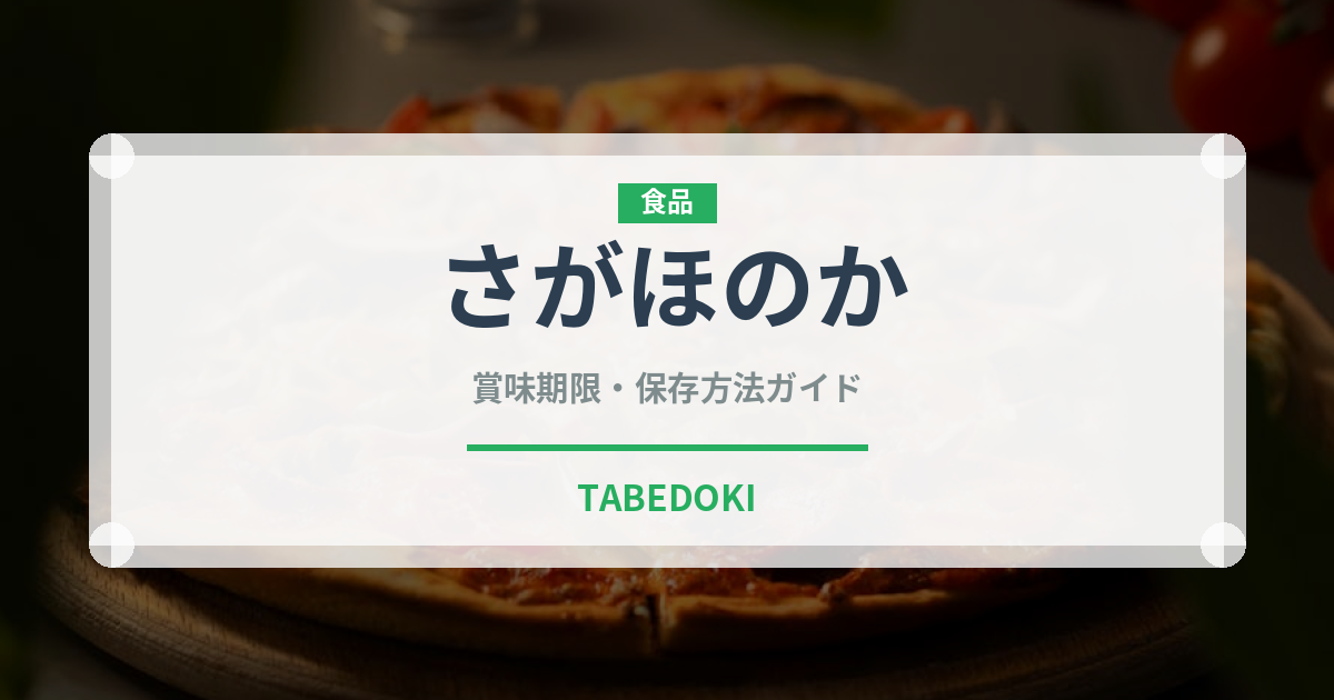 さがほのか（果物）の賞味期限と正しい保存方法｜長持ちさせるコツ
