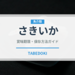 さきいか（魚介類）の賞味期限と正しい保存方法｜鮮度を長持ちさせるコツ