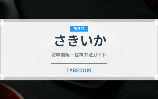 さきいか（魚介類）の賞味期限と正しい保存方法｜鮮度を長持ちさせるコツ