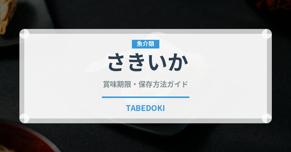 さきいか（魚介類）の賞味期限と正しい保存方法｜鮮度を長持ちさせるコツ