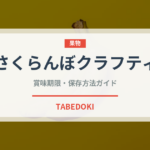 さくらんぼクラフティ（フランス料理）の賞味期限と正しい保存方法