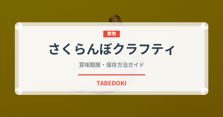 さくらんぼクラフティ（フランス料理）の賞味期限と正しい保存方法