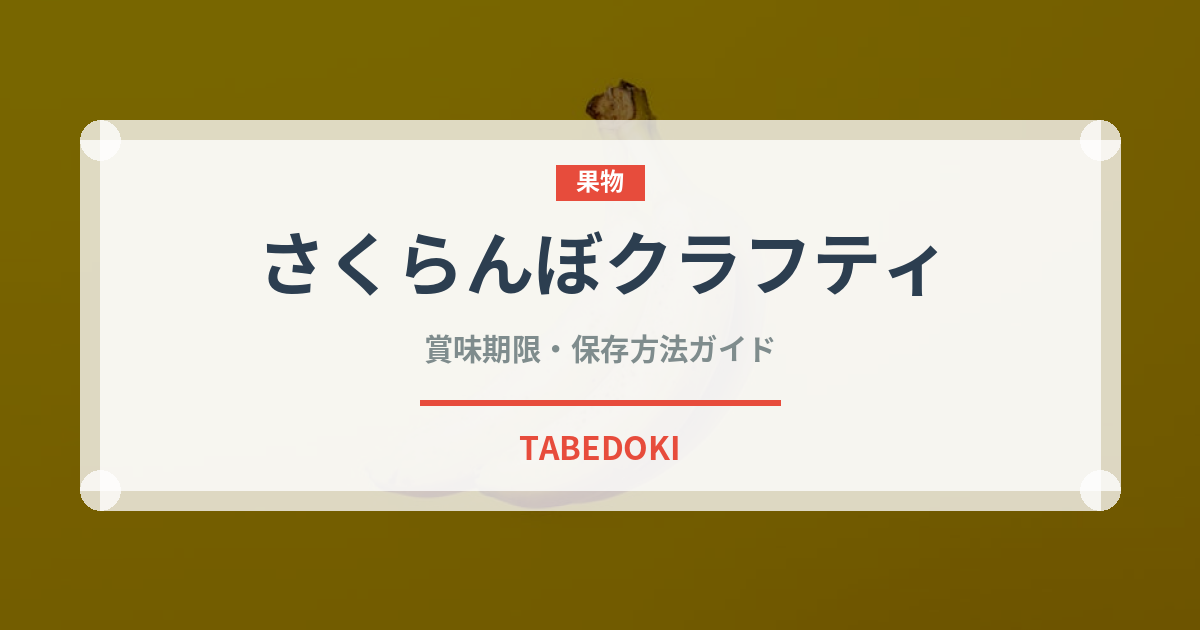 さくらんぼクラフティ（フランス料理）の賞味期限と正しい保存方法