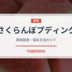 さくらんぼプディング（世界の菓子）の賞味期限と正しい保存方法｜鮮度を保つコツ