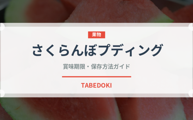 さくらんぼプディング（世界の菓子）の賞味期限と正しい保存方法｜鮮度を保つコツ