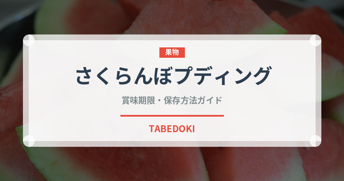 さくらんぼプディング（世界の菓子）の賞味期限と正しい保存方法｜鮮度を保つコツ