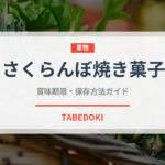 さくらんぼ焼き菓子（ヨーロッパ料理）の賞味期限と正しい保存方法