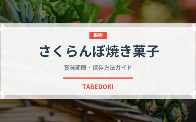 さくらんぼ焼き菓子（ヨーロッパ料理）の賞味期限と正しい保存方法