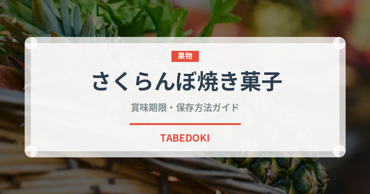 さくらんぼ焼き菓子（ヨーロッパ料理）の賞味期限と正しい保存方法
