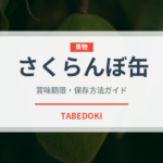 さくらんぼ缶（缶詰・瓶詰）の賞味期限と正しい保存方法