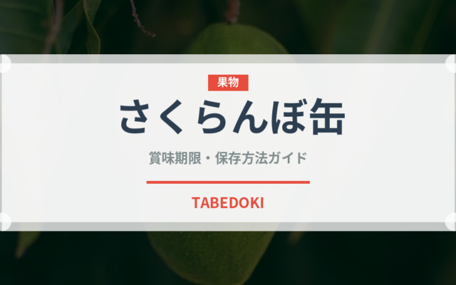 さくらんぼ缶（缶詰・瓶詰）の賞味期限と正しい保存方法