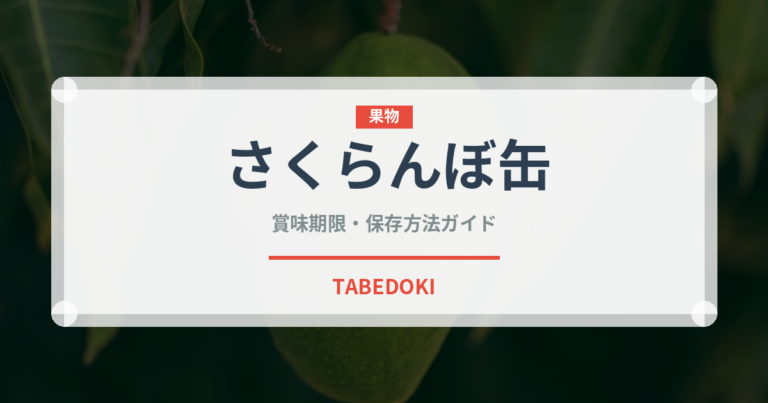 さくらんぼ缶（缶詰・瓶詰）の賞味期限と正しい保存方法