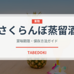 さくらんぼ蒸留酒（珍しい酒類）の賞味期限と正しい保存方法