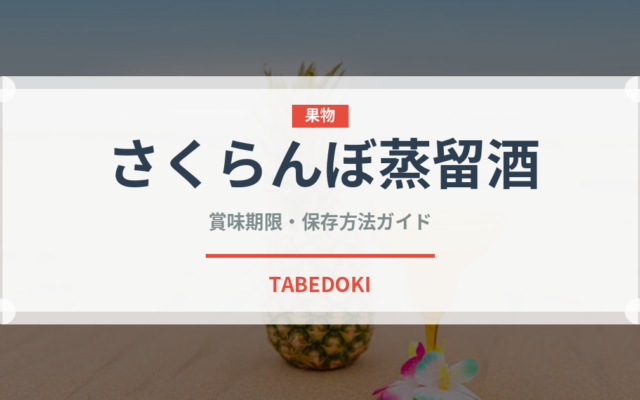 さくらんぼ蒸留酒（珍しい酒類）の賞味期限と正しい保存方法