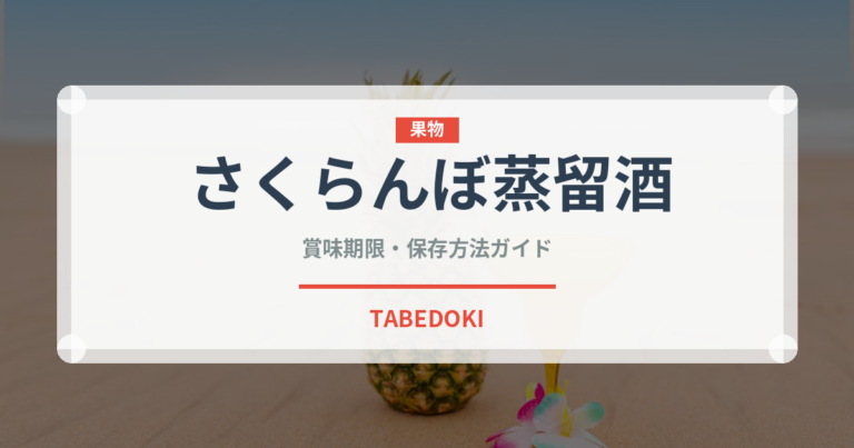 さくらんぼ蒸留酒（珍しい酒類）の賞味期限と正しい保存方法