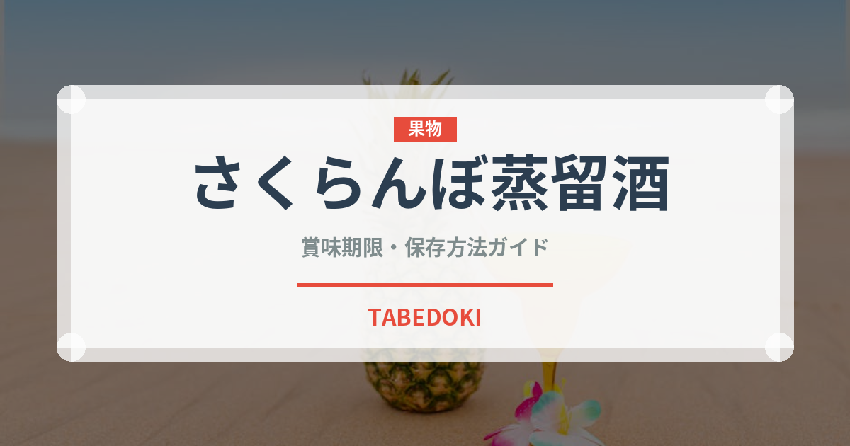さくらんぼ蒸留酒（珍しい酒類）の賞味期限と正しい保存方法