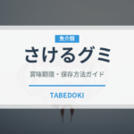 さけるグミ（菓子）の賞味期限と正しい保存方法