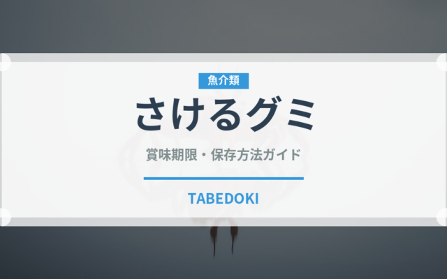 さけるグミ（菓子）の賞味期限と正しい保存方法