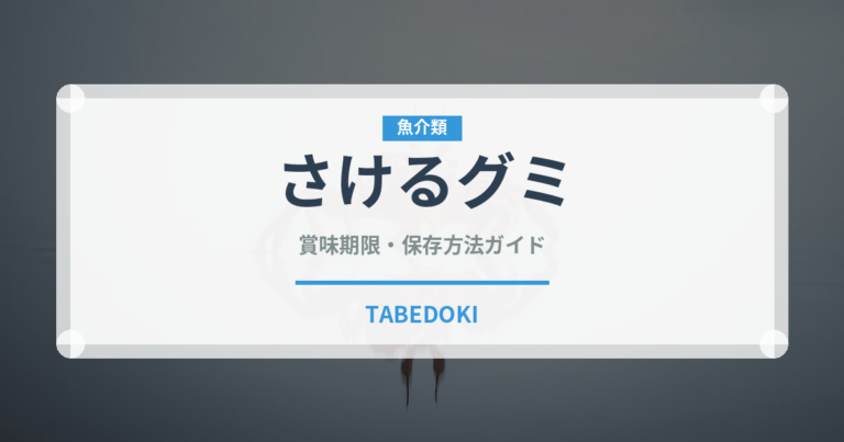 さけるグミ（菓子）の賞味期限と正しい保存方法