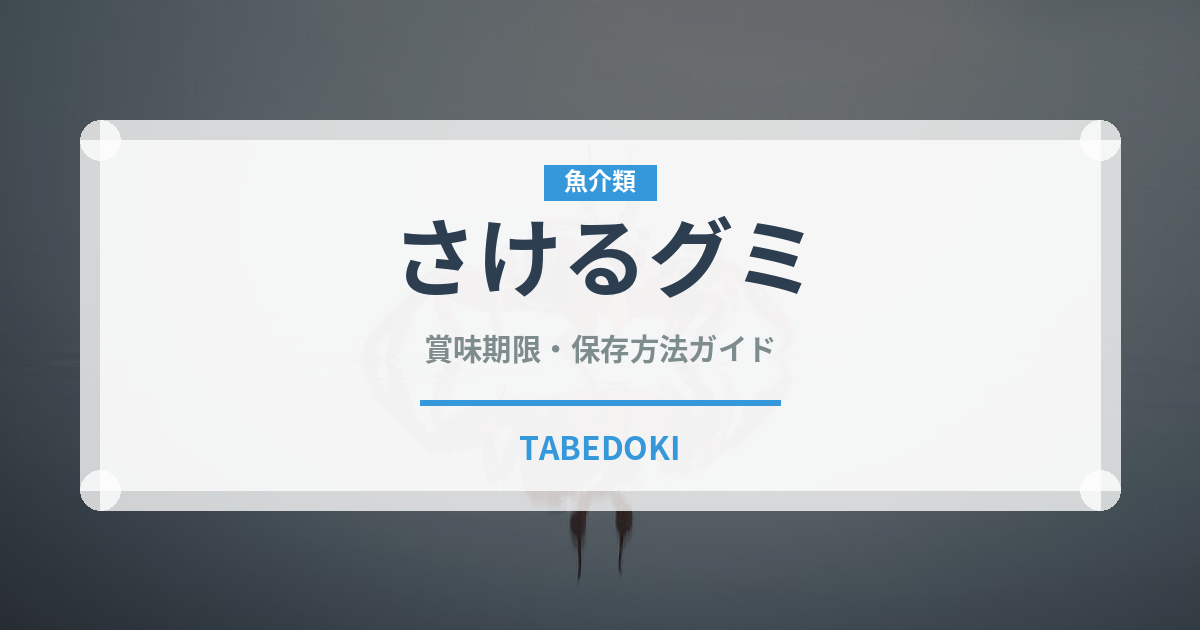 さけるグミ（菓子）の賞味期限と正しい保存方法