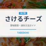 さけるチーズ（乳製品・卵・豆腐）の賞味期限と正しい保存方法｜鮮度を保つコツ