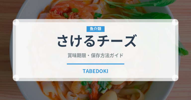さけるチーズ（乳製品・卵・豆腐）の賞味期限と正しい保存方法｜鮮度を保つコツ