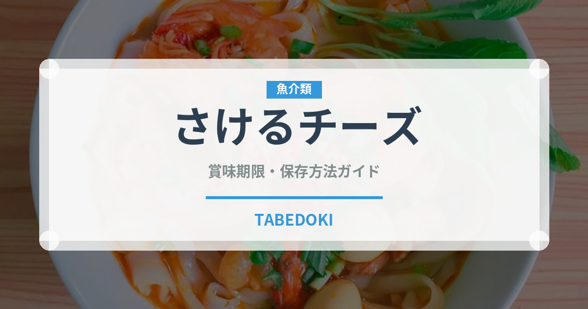さけるチーズ（乳製品・卵・豆腐）の賞味期限と正しい保存方法｜鮮度を保つコツ