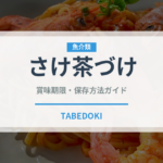 さけ茶づけ（ふりかけ・茶漬け）の賞味期限と正しい保存方法