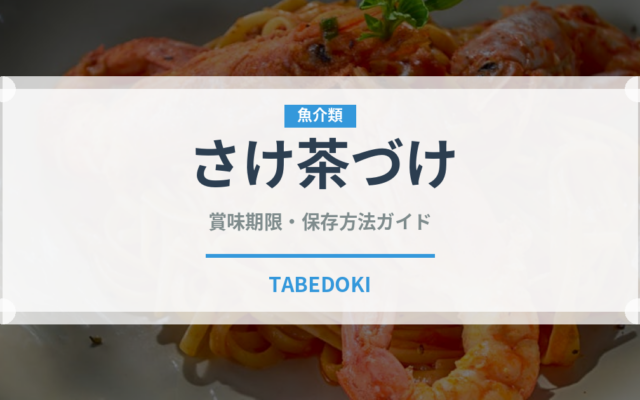 さけ茶づけ（ふりかけ・茶漬け）の賞味期限と正しい保存方法