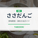 ささだんご（和菓子）の賞味期限と正しい保存方法｜鮮度を長持ちさせるコツ