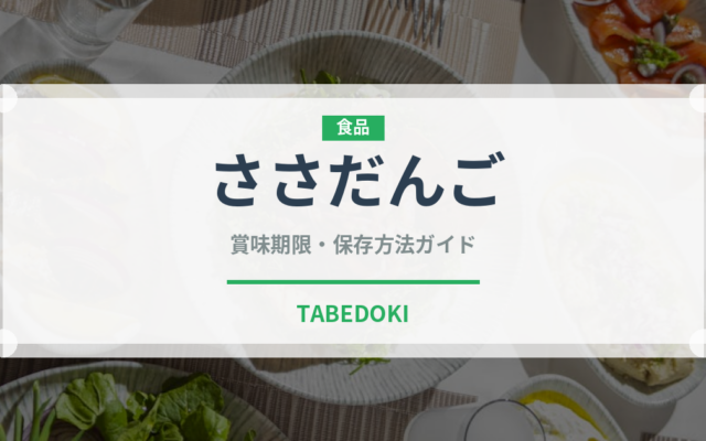 ささだんご（和菓子）の賞味期限と正しい保存方法｜鮮度を長持ちさせるコツ