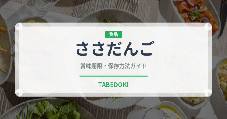 ささだんご（和菓子）の賞味期限と正しい保存方法｜鮮度を長持ちさせるコツ