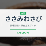 ささみわさび（焼き鳥）の賞味期限と正しい保存方法｜長持ちさせるコツ