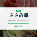 ささみ串（焼き鳥）の賞味期限と正しい保存方法｜鮮度を保つコツ