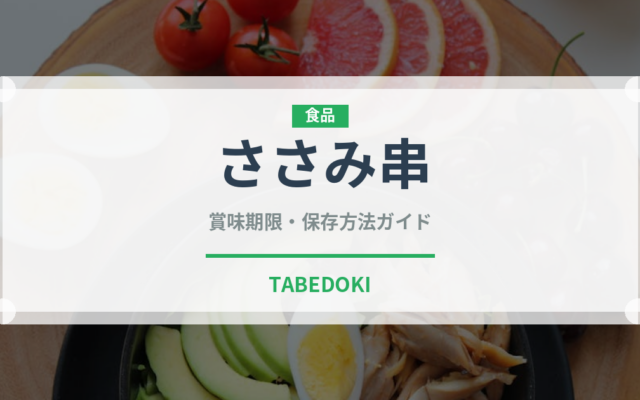 ささみ串（焼き鳥）の賞味期限と正しい保存方法｜鮮度を保つコツ