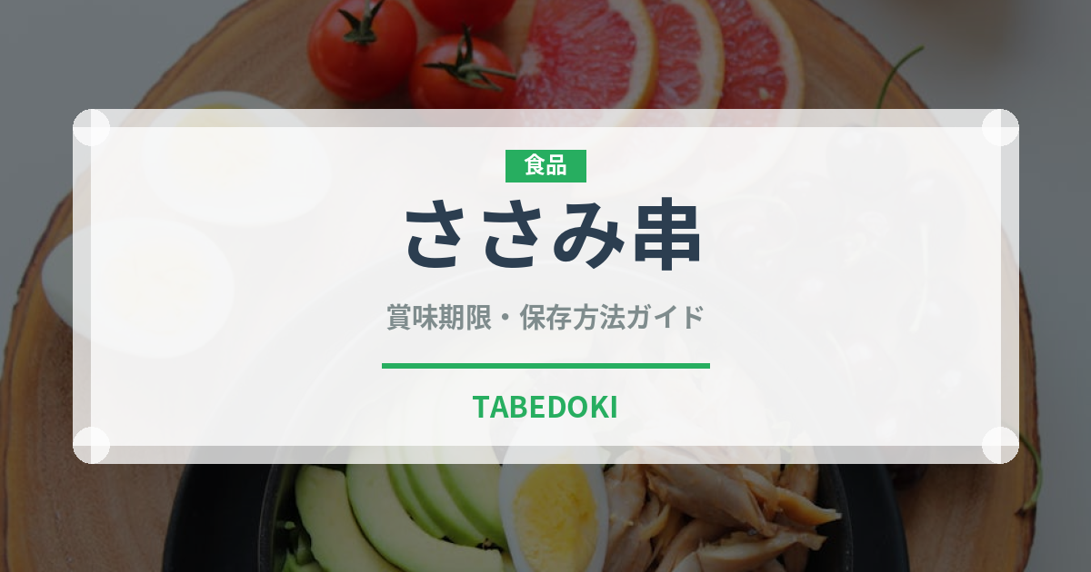 ささみ串（焼き鳥）の賞味期限と正しい保存方法｜鮮度を保つコツ