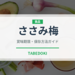 ささみ梅（焼き鳥）の賞味期限と正しい保存方法｜鮮度を長持ちさせるコツ