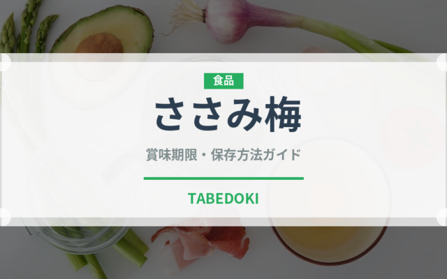 ささみ梅（焼き鳥）の賞味期限と正しい保存方法｜鮮度を長持ちさせるコツ