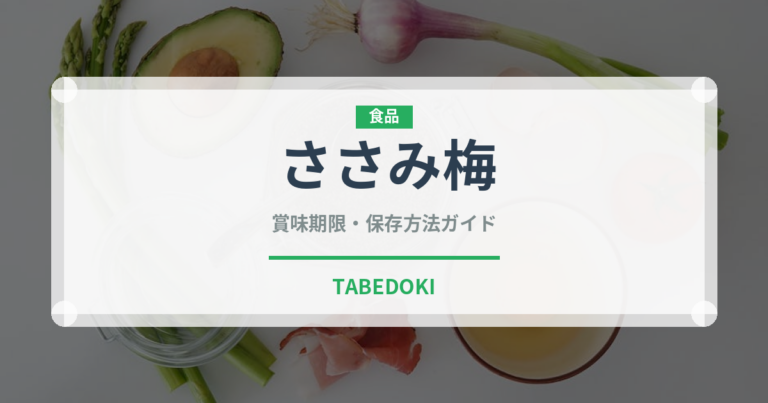 ささみ梅（焼き鳥）の賞味期限と正しい保存方法｜鮮度を長持ちさせるコツ