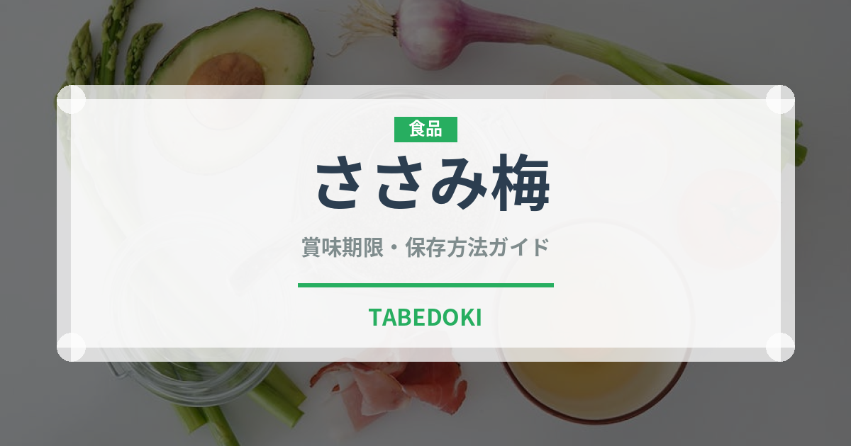 ささみ梅（焼き鳥）の賞味期限と正しい保存方法｜鮮度を長持ちさせるコツ