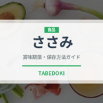 ささみ（肉類）の賞味期限と正しい保存方法｜長持ちさせるコツ
