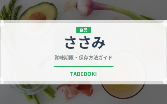 ささみ（肉類）の賞味期限と正しい保存方法｜長持ちさせるコツ