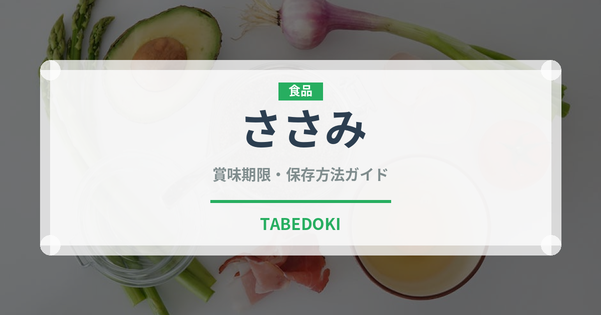 ささみ（肉類）の賞味期限と正しい保存方法｜長持ちさせるコツ