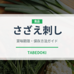 さざえ刺し（料理）の賞味期限と正しい保存方法
