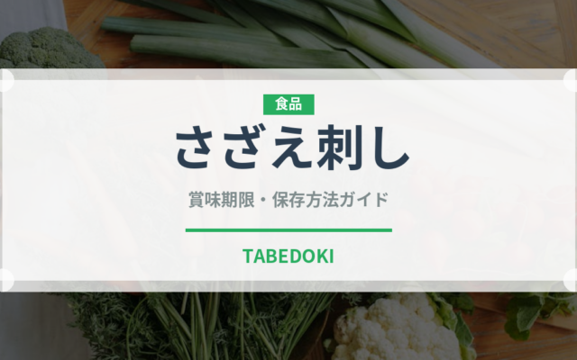 さざえ刺し（料理）の賞味期限と正しい保存方法