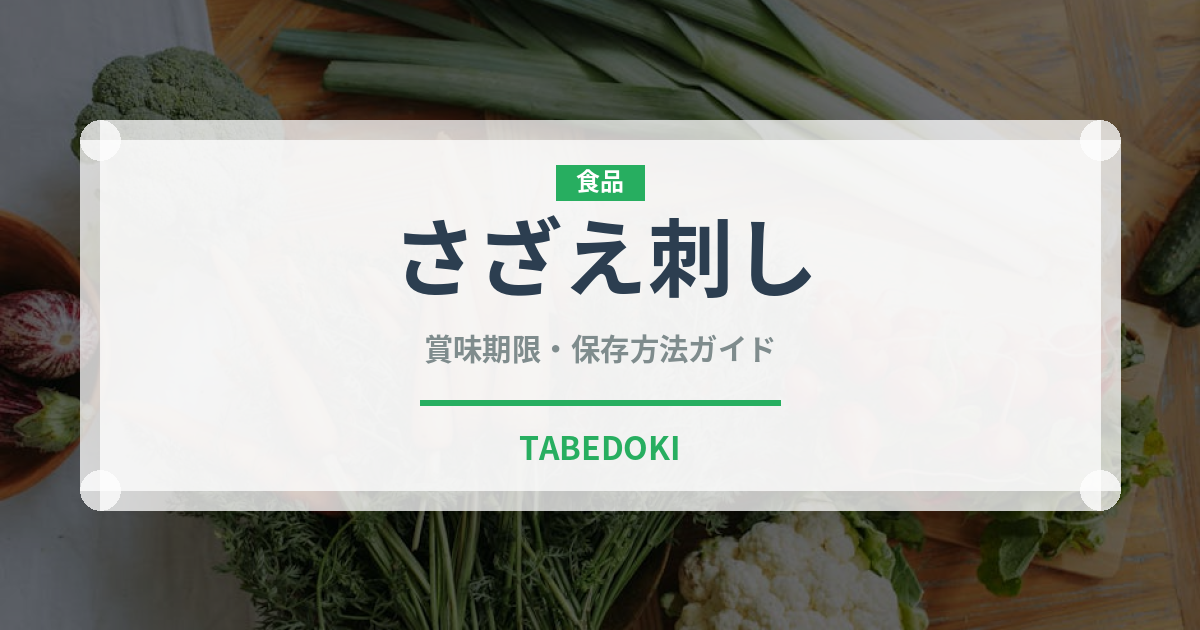 さざえ刺し（料理）の賞味期限と正しい保存方法
