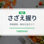 さざえ握り（寿司ネタ）の賞味期限と正しい保存方法｜長持ちさせるコツ